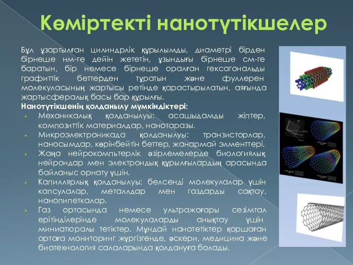 Көміртекті нанотүтікшелер Бұл ұзартылған цилиндрлік құрылымды, диаметрі бірден бірнеше нм-ге дейін