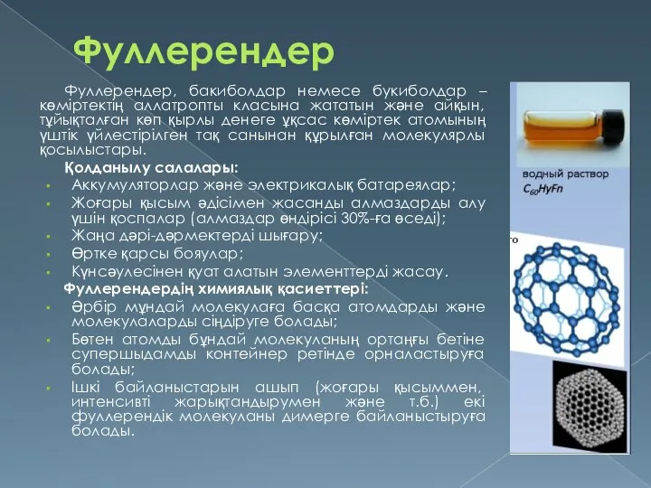 Фуллерендер Фуллерендер, бакиболдар немесе букиболдар – көміртектің аллатропты класына жататын және