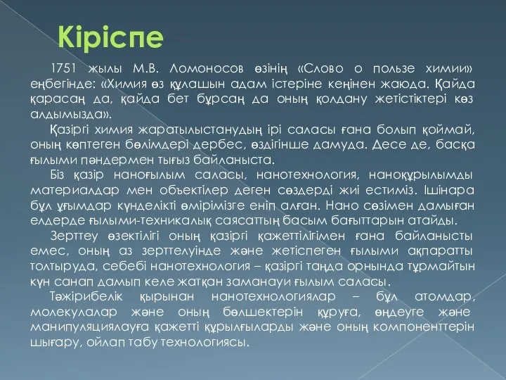 Кіріспе 1751 жылы М.В. Ломоносов өзінің «Слово о пользе химии» еңбегінде: