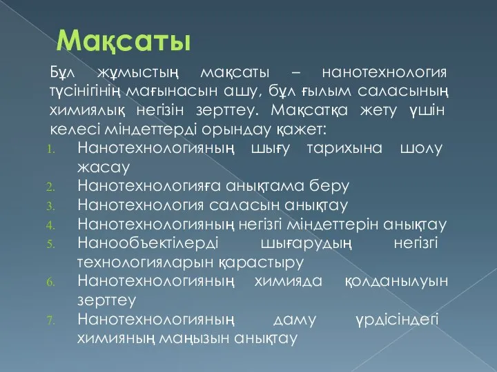 Мақсаты Бұл жұмыстың мақсаты – нанотехнология түсінігінің мағынасын ашу, бұл ғылым