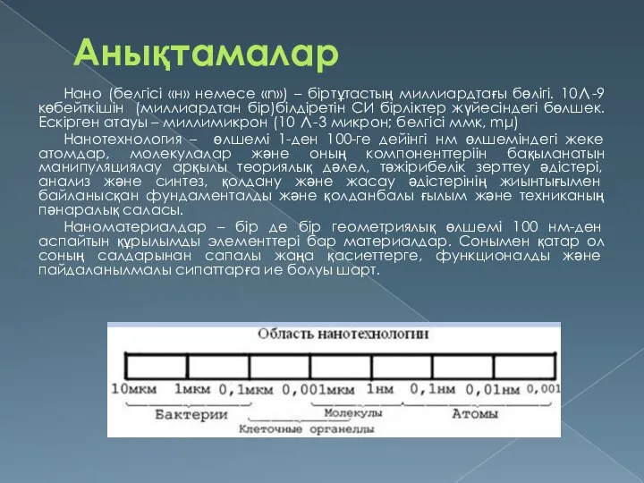 Анықтамалар Нано (белгісі «н» немесе «n») – біртұтастың миллиардтағы бөлігі. 10∧-9