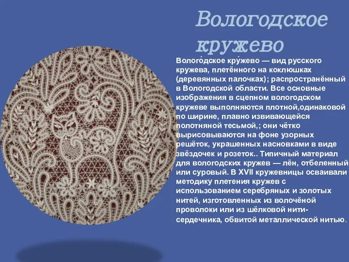 Вологодское кружево Волого́дское кру́жево — вид русского кружева, плетённого на коклюшках