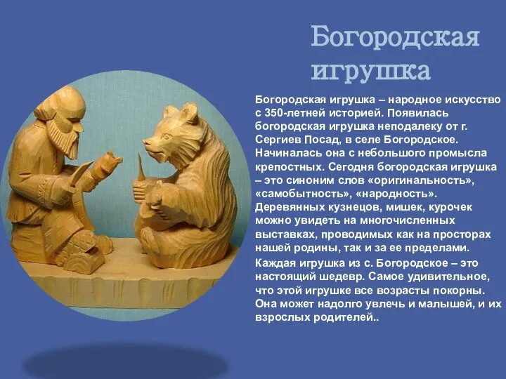 Богородская игрушка Богородская игрушка – народное искусство с 350-летней историей. Появилась