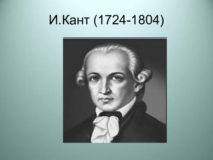 И.Кант (1724-1804)