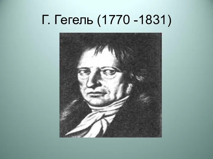 Г. Гегель (1770 -1831)