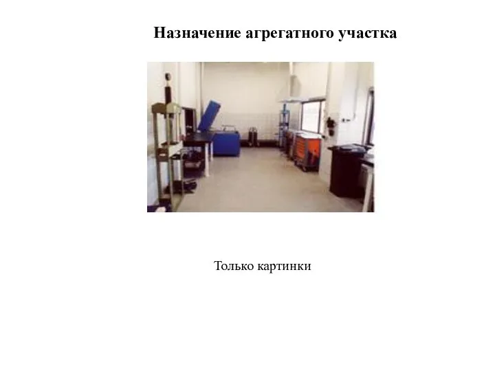 Назначение агрегатного участка Только картинки