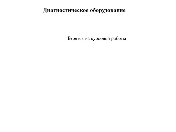 Диагностическое оборудование Берется из курсовой работы