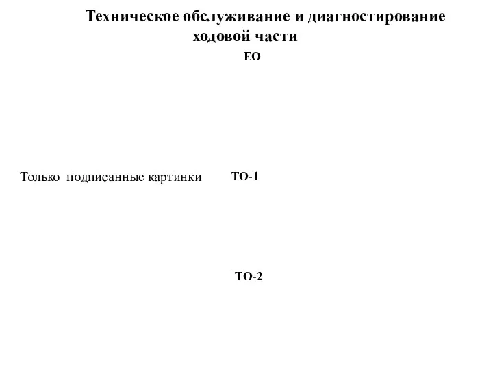 Техническое обслуживание и диагностирование ходовой части ЕО ТО-1 ТО-2 Только подписанные картинки