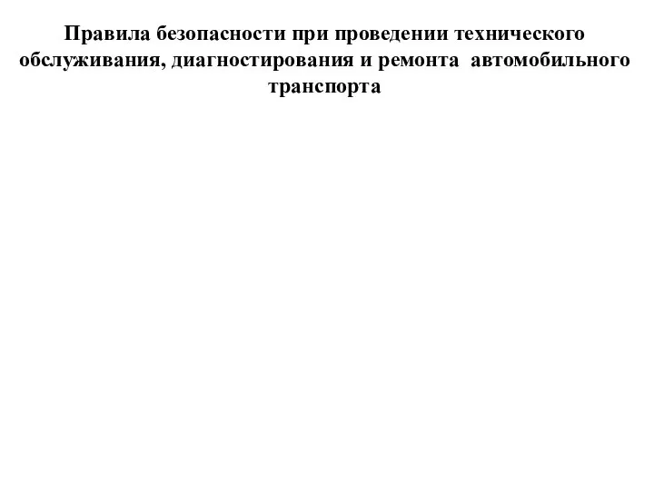 Правила безопасности при проведении технического обслуживания, диагностирования и ремонта автомобильного транспорта