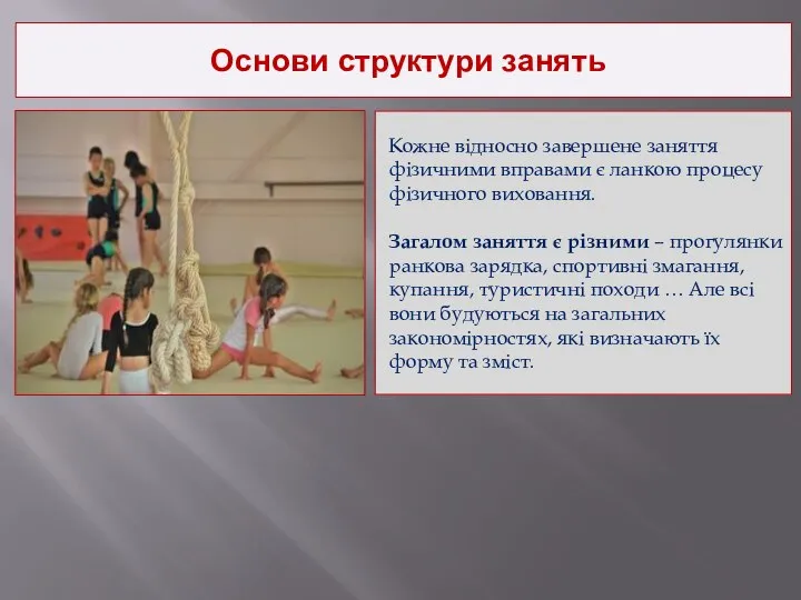 Основи структури занять Кожне відносно завершене заняття фізичними вправами є ланкою