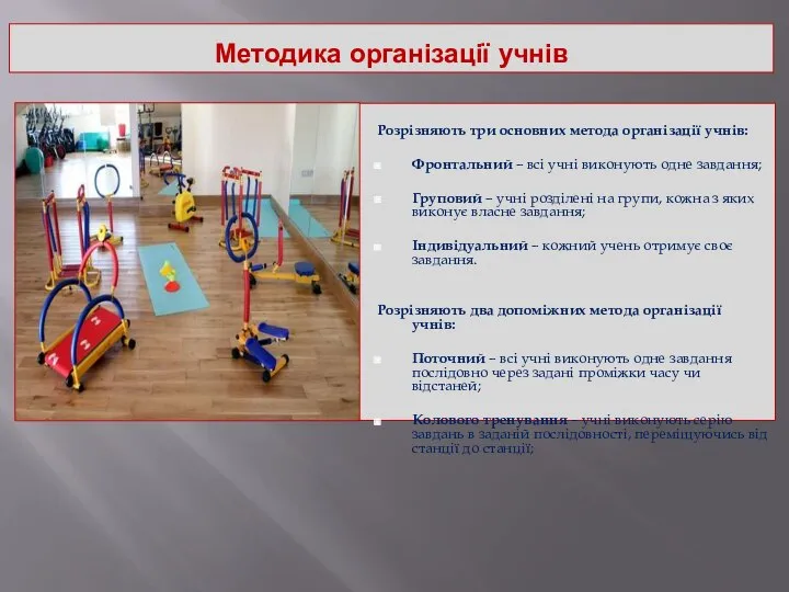 Методика організації учнів Розрізняють три основних метода організації учнів: Фронтальний –