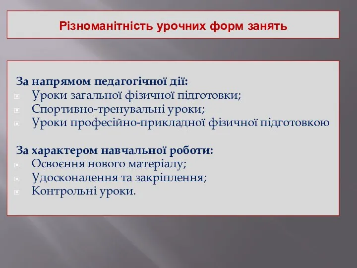 Різноманітність урочних форм занять За напрямом педагогічної дії: Уроки загальної фізичної