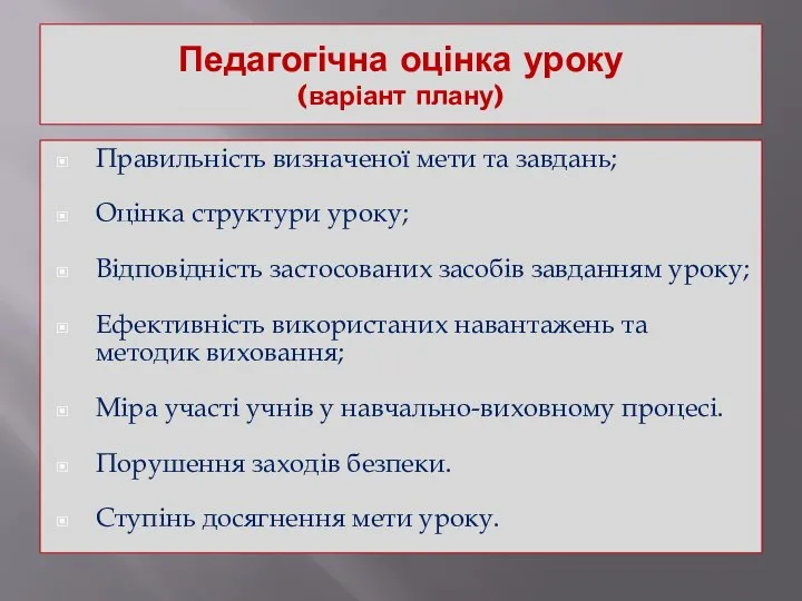 Педагогічна оцінка уроку (варіант плану) Правильність визначеної мети та завдань; Оцінка