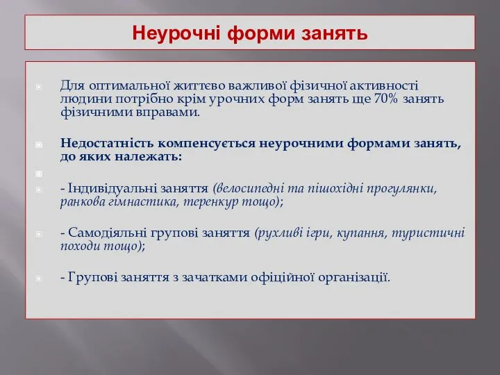 Неурочні форми занять Для оптимальної життєво важливої фізичної активності людини потрібно