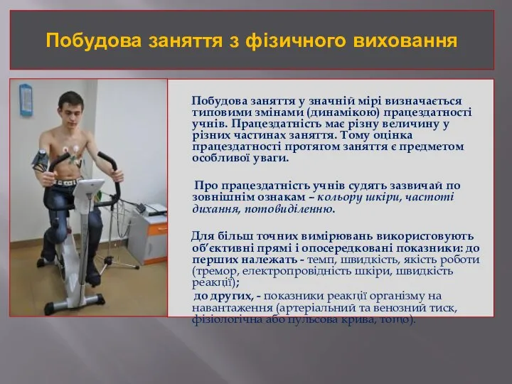 Побудова заняття з фізичного виховання Побудова заняття у значній мірі визначається