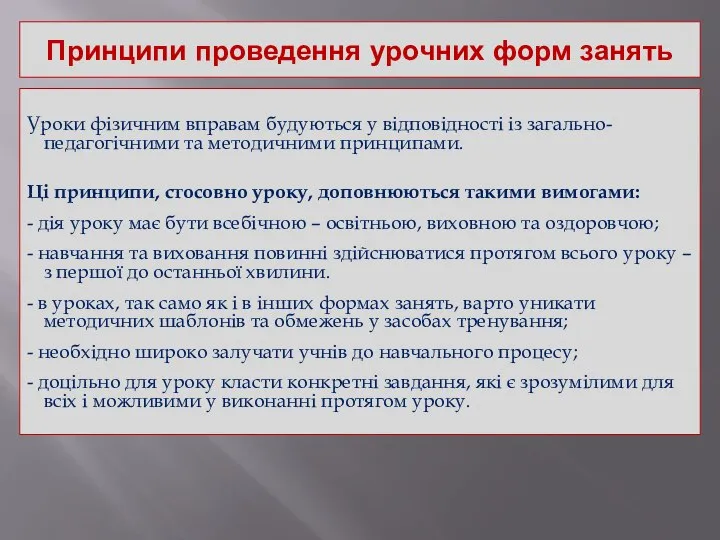 Принципи проведення урочних форм занять Уроки фізичним вправам будуються у відповідності