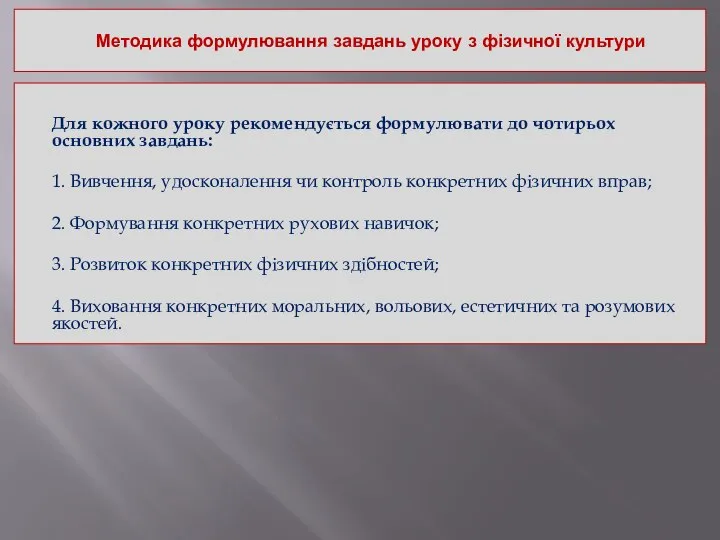 Методика формулювання завдань уроку з фізичної культури Для кожного уроку рекомендується