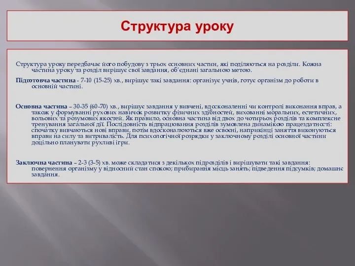 Структура уроку Структура уроку передбачає його побудову з трьох основних частин,