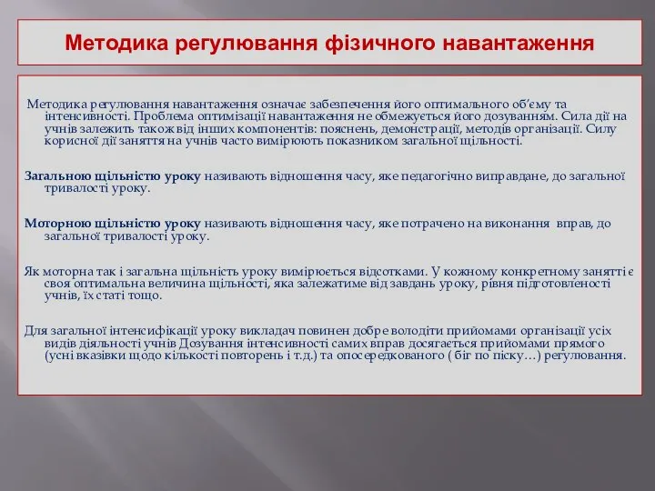 Методика регулювання фізичного навантаження Методика регулювання навантаження означає забезпечення його оптимального