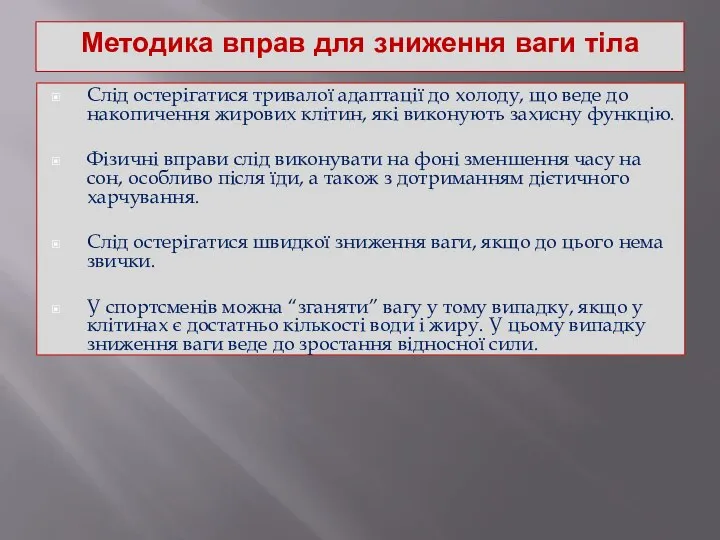 Методика вправ для зниження ваги тіла Слід остерігатися тривалої адаптації до