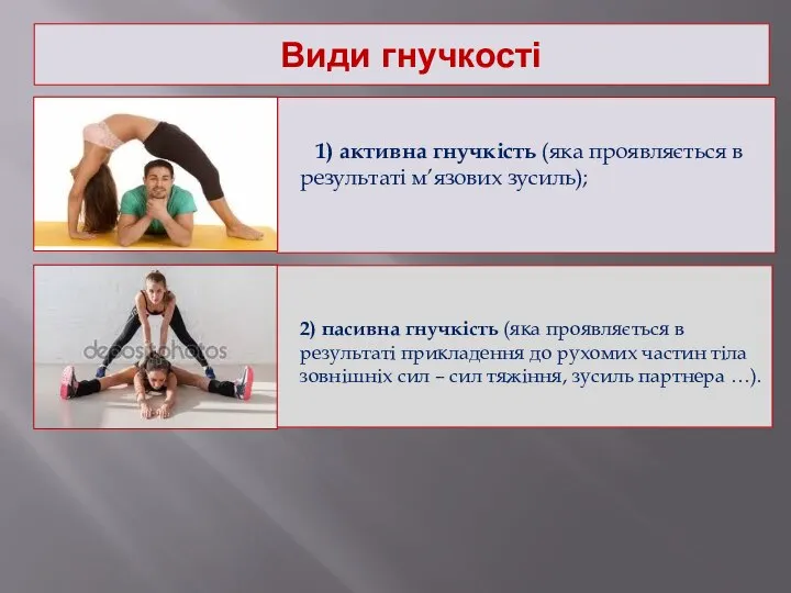 Види гнучкості 1) активна гнучкість (яка проявляється в результаті м’язових зусиль);