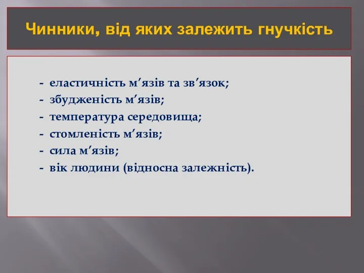 Чинники, від яких залежить гнучкість - еластичність м’язів та зв’язок; -