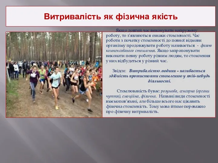 Витривалість як фізична якість Якщо довгий час виконувати напружену роботу, то