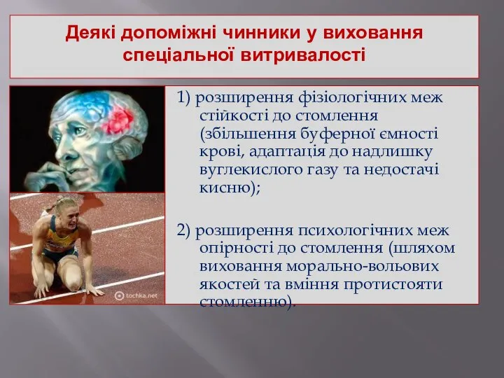 Деякі допоміжні чинники у виховання спеціальної витривалості 1) розширення фізіологічних меж