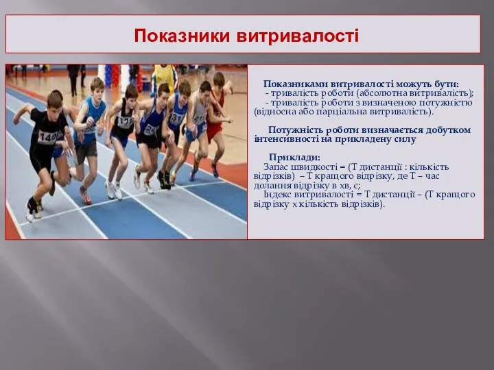 Показники витривалості Показниками витривалості можуть бути: - тривалість роботи (абсолютна витривалість);