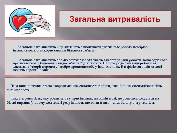 Загальна витривалість Загальна витривалість – це здатність виконувати довгий час роботу