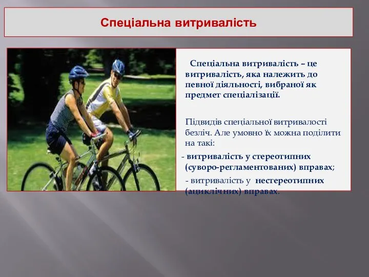 Спеціальна витривалість Спеціальна витривалість – це витривалість, яка належить до певної