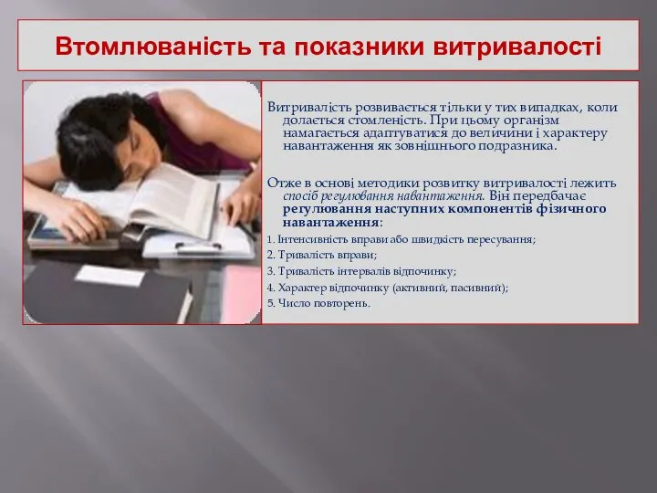 Втомлюваність та показники витривалості Витривалість розвивається тільки у тих випадках, коли