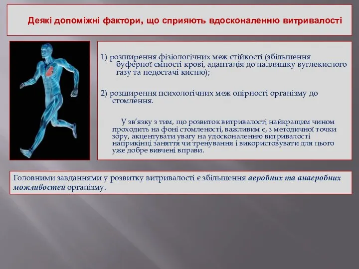 Деякі допоміжні фактори, що сприяють вдосконаленню витривалості 1) розширення фізіологічних меж