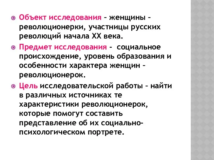 Объект исследования – женщины – революционерки, участницы русских революций начала ХХ