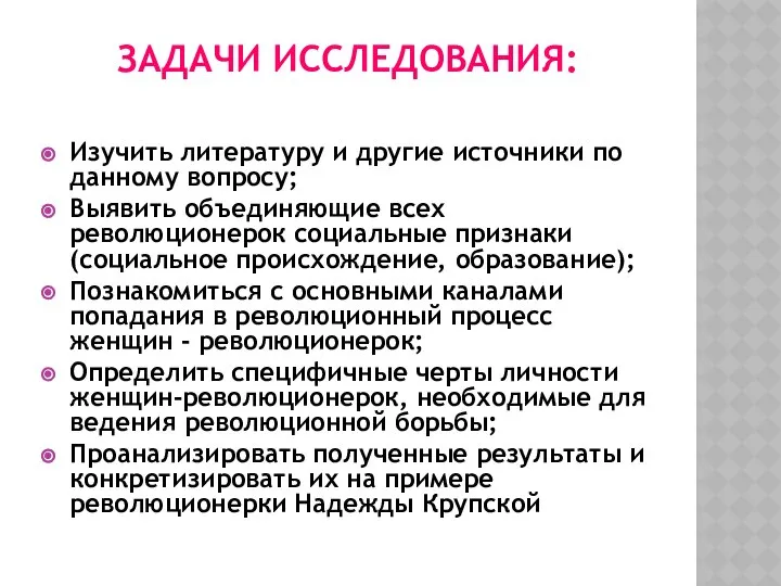 ЗАДАЧИ ИССЛЕДОВАНИЯ: Изучить литературу и другие источники по данному вопросу; Выявить