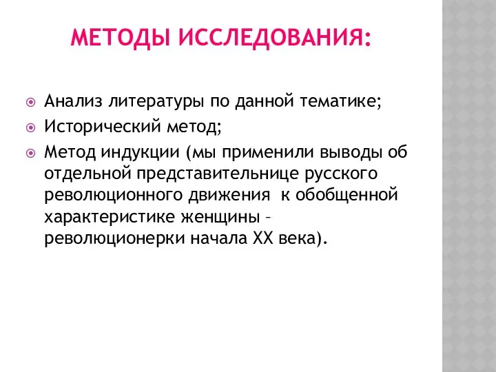 МЕТОДЫ ИССЛЕДОВАНИЯ: Анализ литературы по данной тематике; Исторический метод; Метод индукции