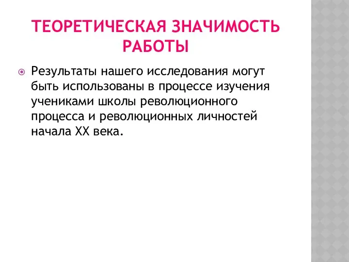 ТЕОРЕТИЧЕСКАЯ ЗНАЧИМОСТЬ РАБОТЫ Результаты нашего исследования могут быть использованы в процессе