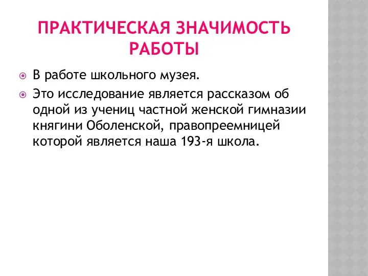 ПРАКТИЧЕСКАЯ ЗНАЧИМОСТЬ РАБОТЫ В работе школьного музея. Это исследование является рассказом