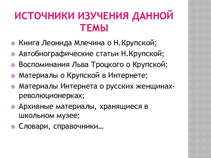 ИСТОЧНИКИ ИЗУЧЕНИЯ ДАННОЙ ТЕМЫ Книга Леонида Млечина о Н.Крупской; Автобиографические статьи