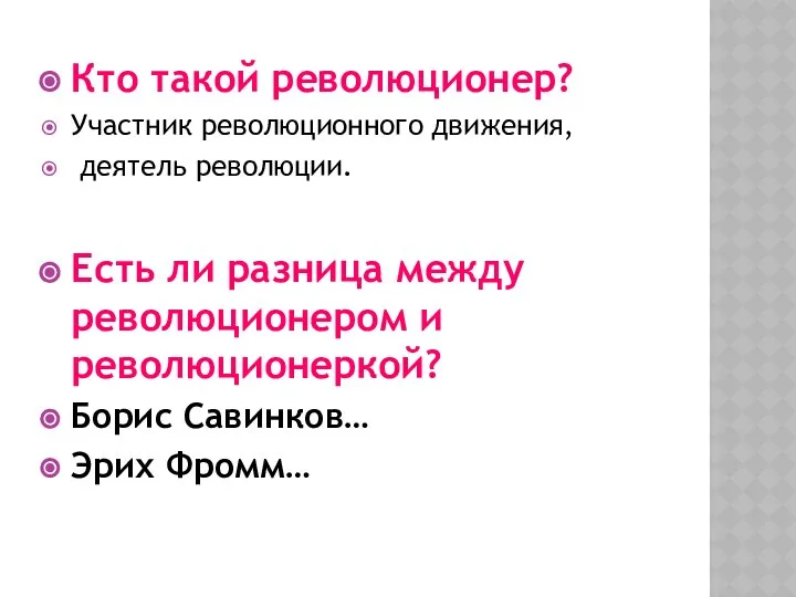 Кто такой революционер? Участник революционного движения, деятель революции. Есть ли разница