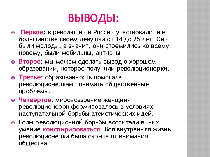 ВЫВОДЫ: Первое: в революции в России участвовали и в большинстве своем