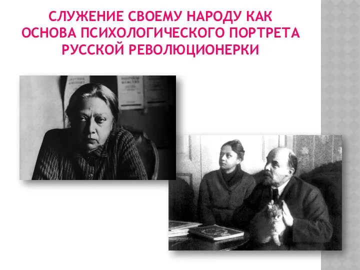 СЛУЖЕНИЕ СВОЕМУ НАРОДУ КАК ОСНОВА ПСИХОЛОГИЧЕСКОГО ПОРТРЕТА РУССКОЙ РЕВОЛЮЦИОНЕРКИ