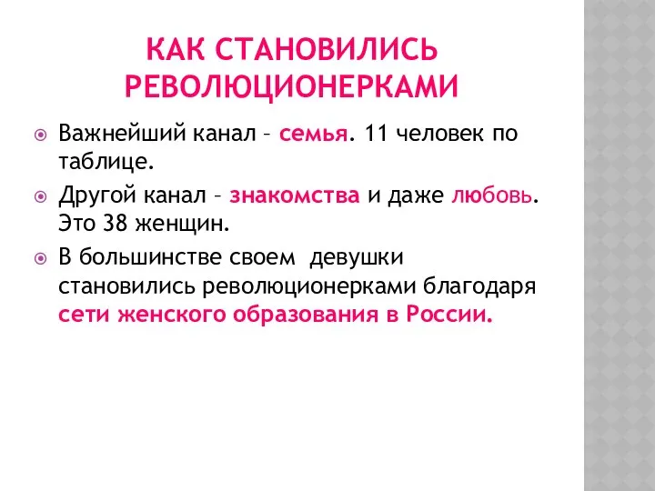 КАК СТАНОВИЛИСЬ РЕВОЛЮЦИОНЕРКАМИ Важнейший канал – семья. 11 человек по таблице.