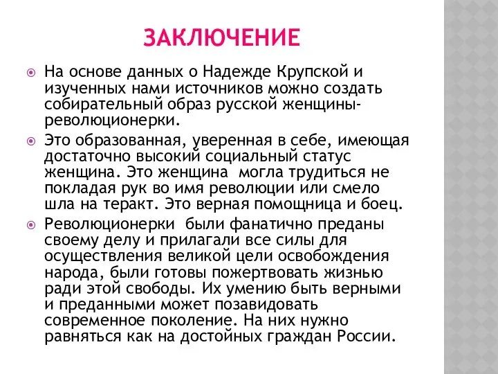 ЗАКЛЮЧЕНИЕ На основе данных о Надежде Крупской и изученных нами источников