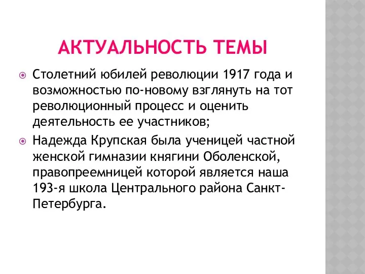 АКТУАЛЬНОСТЬ ТЕМЫ Столетний юбилей революции 1917 года и возможностью по-новому взглянуть