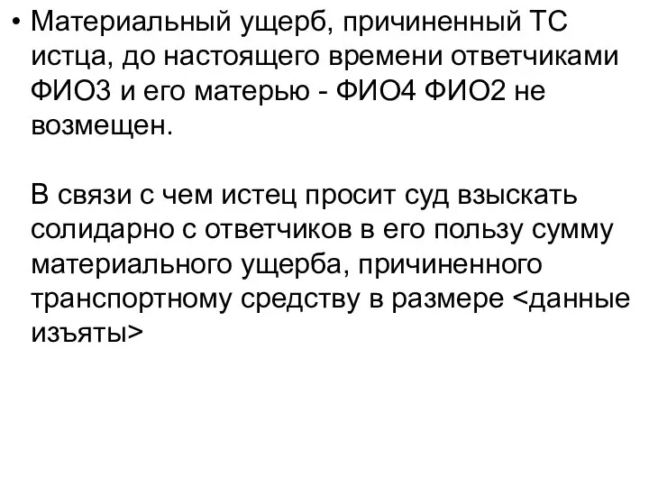 Материальный ущерб, причиненный ТС истца, до настоящего времени ответчиками ФИО3 и