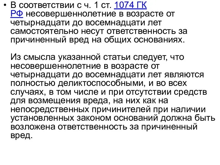 В соответствии с ч. 1 ст. 1074 ГК РФ несовершеннолетние в