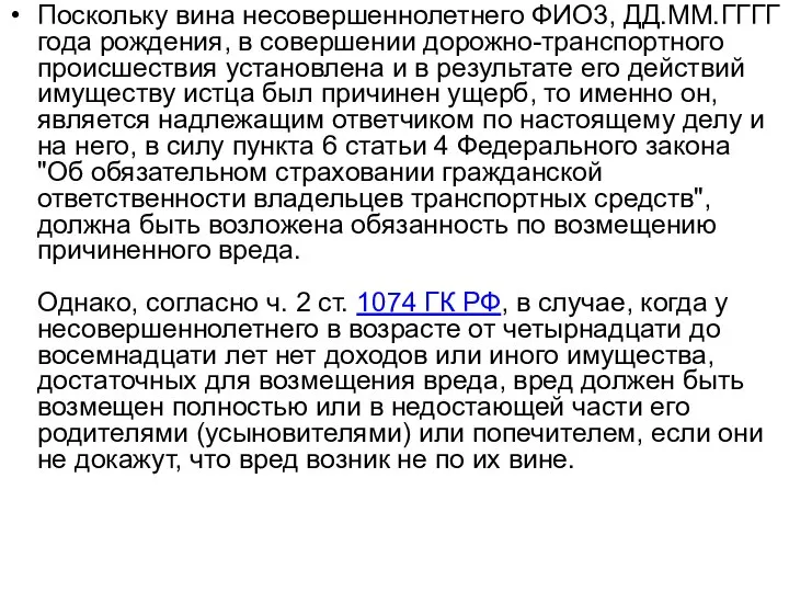 Поскольку вина несовершеннолетнего ФИО3, ДД.ММ.ГГГГ года рождения, в совершении дорожно-транспортного происшествия