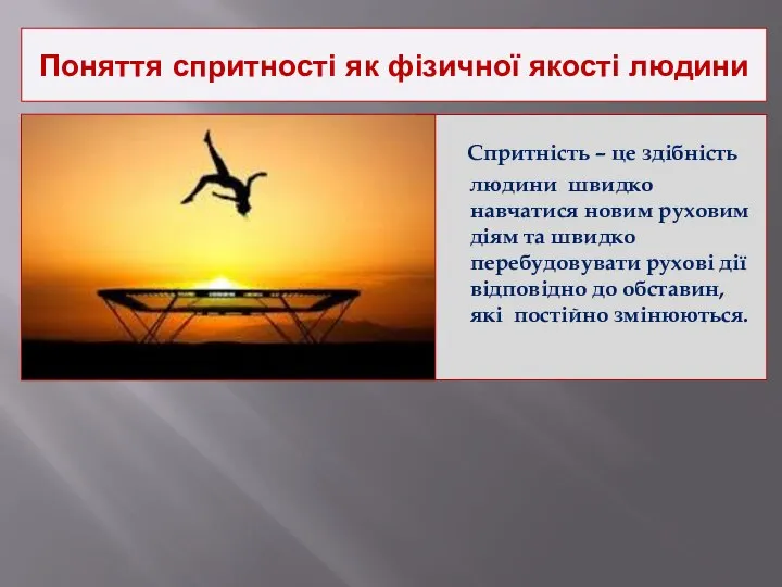 Поняття спритності як фізичної якості людини Спритність – це здібність людини