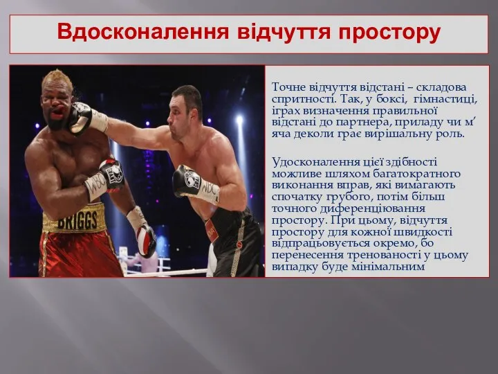 Вдосконалення відчуття простору Точне відчуття відстані – складова спритності. Так, у